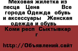 Меховая жилетка из песца › Цена ­ 8 500 - Все города Одежда, обувь и аксессуары » Женская одежда и обувь   . Коми респ.,Сыктывкар г.